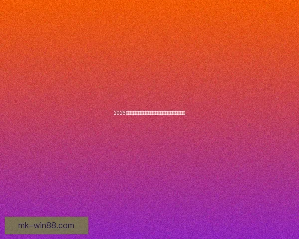 2026年世界杯全方位解析：赛事亮点、参赛队伍与历史突破